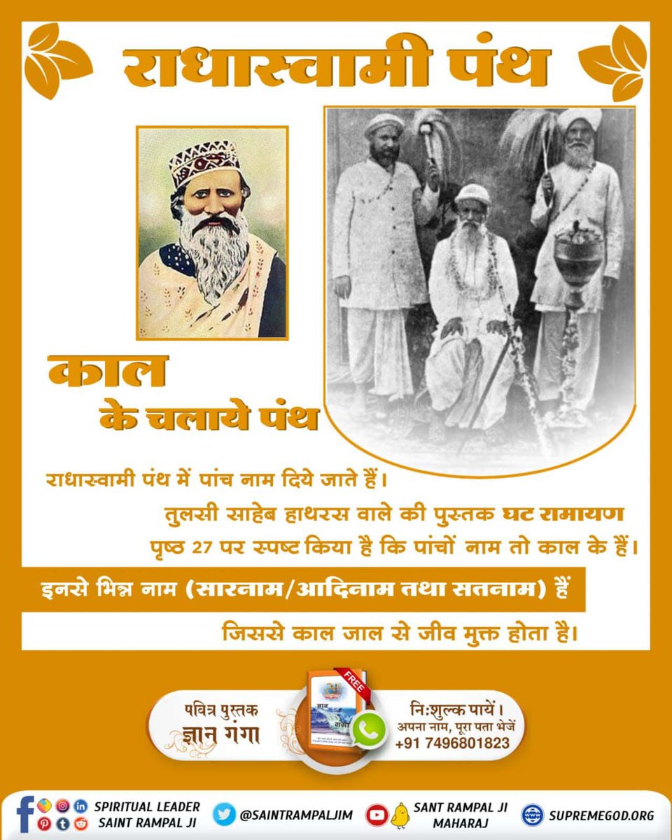SonyaRamya's tweet photo. 💫 सावन सिंह जी महाराज सतनाम के बारे में कुछ नहीं जानते थे। 

सावन सिंह जी के अनुसार राधा स्वामी की पुस
#Reality_Of_RadhaSoami_Panth
#radhasoami #radhasoamiji #radhasoamisatsangbeas #radhasoamiderabeas #rssb #radhaswami #dera#TrueGuru
#TatvdarshiSant https://t.co/SsjllYRD1n