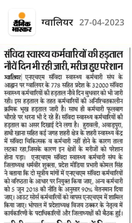 जब एक बाप अपने दो बेटों में भेदभाव नहीं करता तो प्रदेश के मुखिया होने के नाते आप एक ही विभाग में कार्यरत NHM संविदा कर्मचारियों के साथ भेदभाव कैसे कर सकते हैं जैसे 
नियमित आयुष चिकित्सक का वेतन 78000 वेतन 
NHM आयुष चिकित्सक का वेतन 25000
#क्या_शिवराज_करेगें_न्याय_NHM_के_साथ