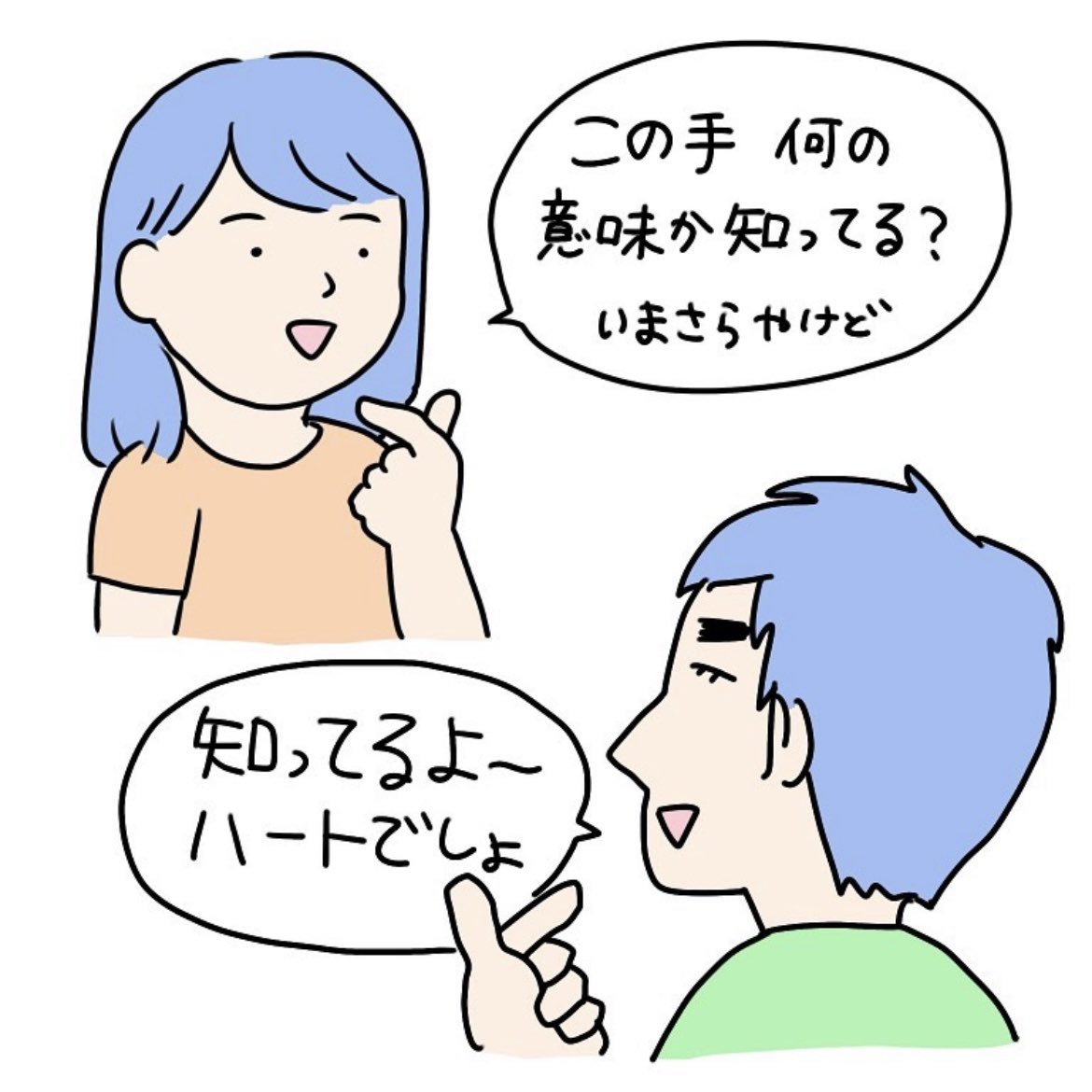 これ、3年前に描いた絵日記なんですけど…今はさらに違う手のハートがあるって聞きました…今の若人（わこうど）は、ほっぺをわしづかみにするんですか…？？？ https://t.co/H1aG0hxTq9