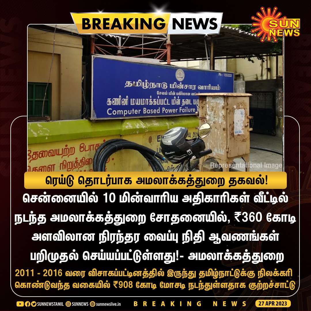 ASHOK_7007's tweet photo. 2011-2016 அதிமுக ஆட்சியில் விசாகப்பட்டினத்தில் இருந்து தமிழ்நாட்டுக்கு நிலக்கரி கொண்டு வந்த வகையில் ரூ.908 கோடி நடந்துள்ளதாக அமலாக்கத்துறை குற்றச்சாட்டு.
#CorruptionADMK #ADMKfails https://t.co/pGZW6BpfOU