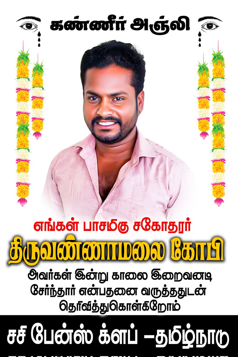 Sasikumar_FC's tweet photo. #கண்ணீர்_அஞ்சலி
எங்கள் நட்பின் நாயகனின்
தீவிர பற்றாளனே

நினைக்க மறந்தாலும்
உன்னைமறக்க நினைக்க மாட்டோம் எங்கள் உயிர் சகோதரா

எங்கள் நெஞ்சிருக்கும்
வரை உன் நினைவுகளோடு...🙏

@SasikumarDir அன்புத் தம்பிகள்... https://t.co/aQnCq3BFH0