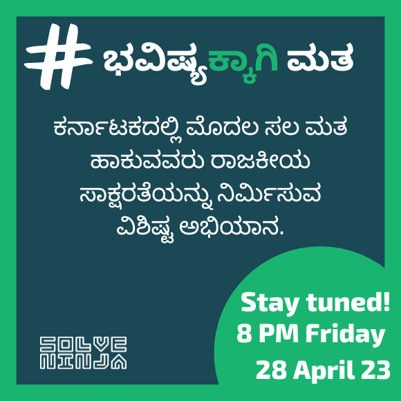 Stay tuned! Karnataka elections is round the corner and we are launching a unique campaign for our first-time voters. 

ನಾಗರಿಕರೇ ಸಿದ್ದರಾಗಿರಿ! ಕರ್ನಾಟಕ ಚುನಾವಣೆ ಸಮೀಪಿಸುತ್ತಿದೆ ಮತ್ತು ಮೊದಲ ಬಾರಿಗೆ ಮತದಾನ ಮಾಡುವವರಿಗಾಗಿ ನಾವು ವಿಶಿಷ್ಟವಾದ ಅಭಿಯಾನವನ್ನು ಪ್ರಾರಂಭಿಸುತ್ತಿದ್ದೇವೆ.