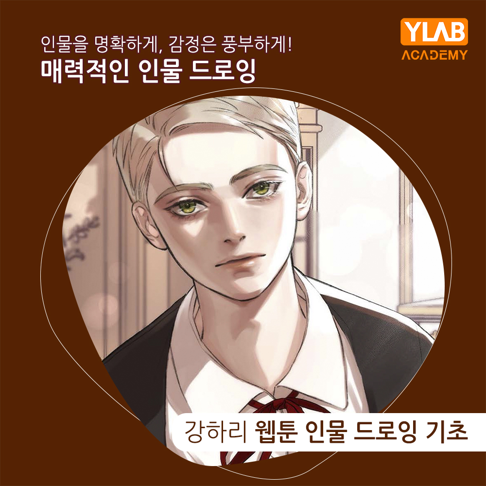 ylabacademy's tweet photo. 드로잉 실력을 기본기부터 제대로 키울 수 있는 「강하리 인물 드로잉 기초반」이 개강했습니다~🥳

취미, 프로 데뷔, 취업 등 어떤 목적이든 ok!
열정적인 강사님의 꼼꼼한 피드백과 함께라면 어느새 능수능란하게 인물 드로잉을 하고있는 스스로를 발견하게 될거에요~😆

https://t.co/km4UR5NjyV https://t.co/ySezlzmixq