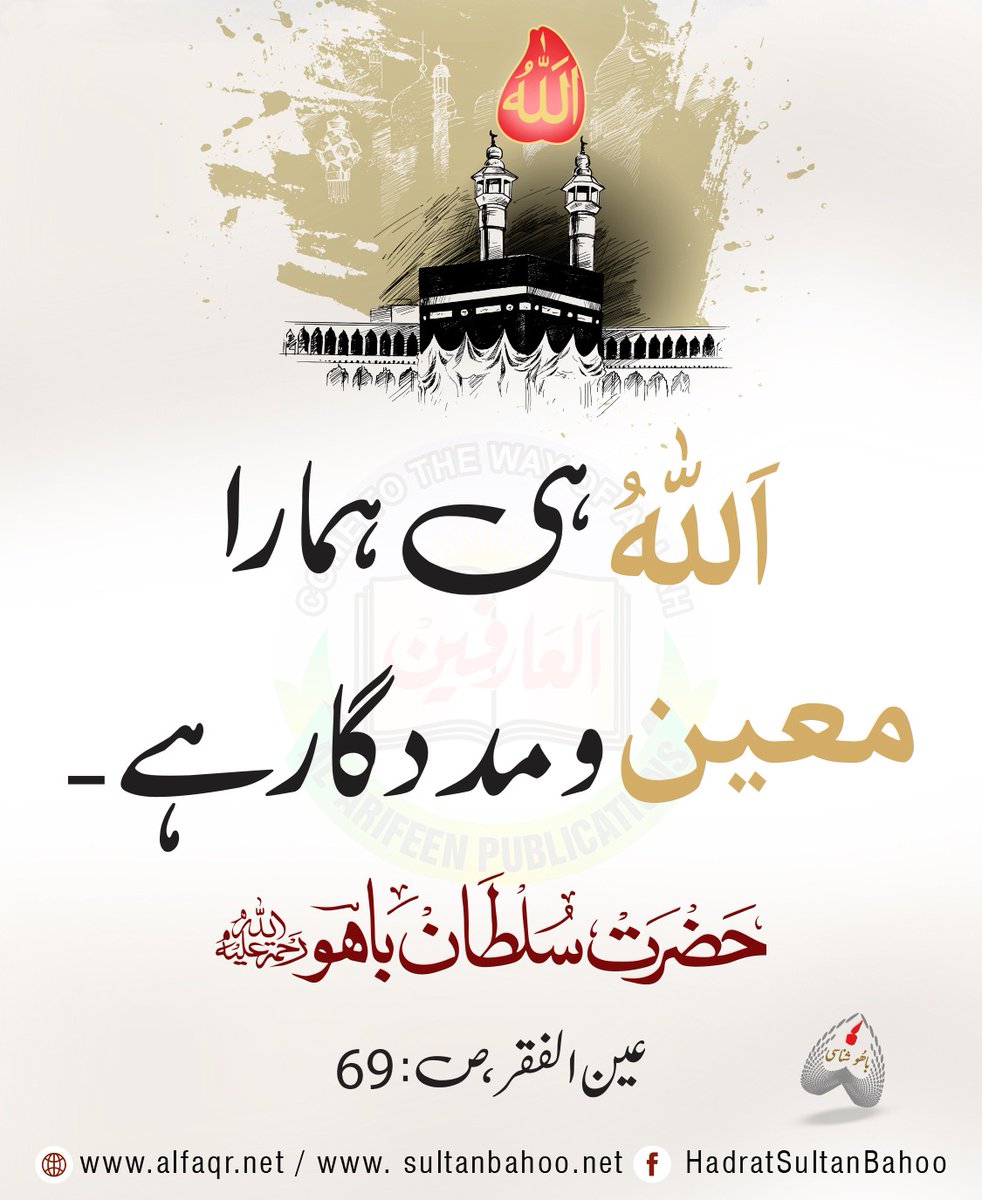 Allah is our only help and sole refuge.
Hadrat Sultan Bahoo “Ain-ul-Faqr” (69)

اَللّٰهُ مُعِینٌ
اَللّٰهُ ہی ہمارا معین و مددگار ہے۔
عین الفقرحضرت سلطان باھو رحمۃ اللہ علیہ
ص69

#SayingsOfSultanBahoo
<a href="/H_SultanBahoo/">Sultan Bahoo</a>