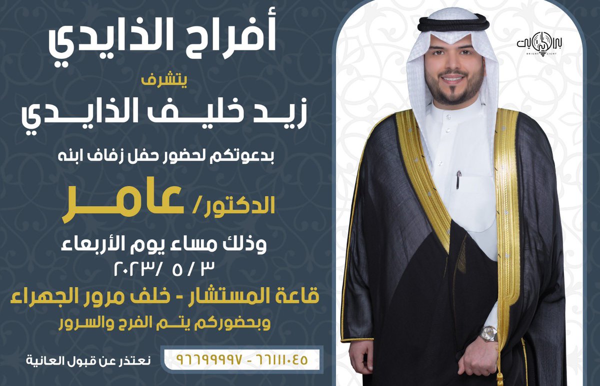 بإسم والدي أطال الله في عمره 
أتشرف بدعوتكم لحضور 
       ( حفل زفافي ) 
وذلك مساء يوم الاربعاء 3-5-2023
في قاعة " المستشار " -  خلف مرور الجهراء 
مرحبا ومسهلا بالجميع 💐.