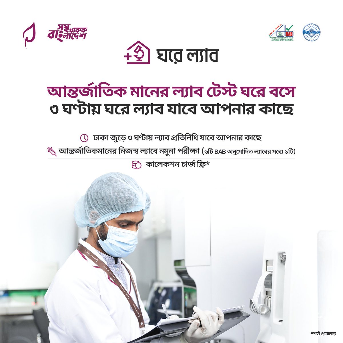 PraavaHealth's tweet image. সহজে ও দ্রুততম সময়ে জরুরী ল্যাব টেস্ট নিশ্চিত করতে &apos;ঘরে ল্যাব&apos; যাবে আপনার বাসায় বা অফিসে। প্রয়োজনীয় টেস্ট বুকিং করতে কল করুন ১০৬৪৮ এ।
#GhoreLab #LabTest #StaySafe