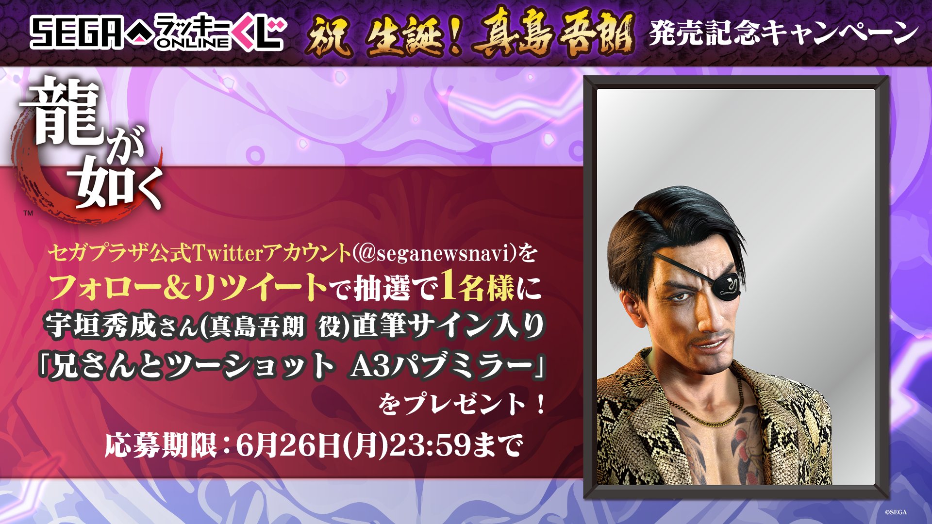 26点セット】セガラッキーくじ 龍が如く 祝 生誕！ 真島吾朗-