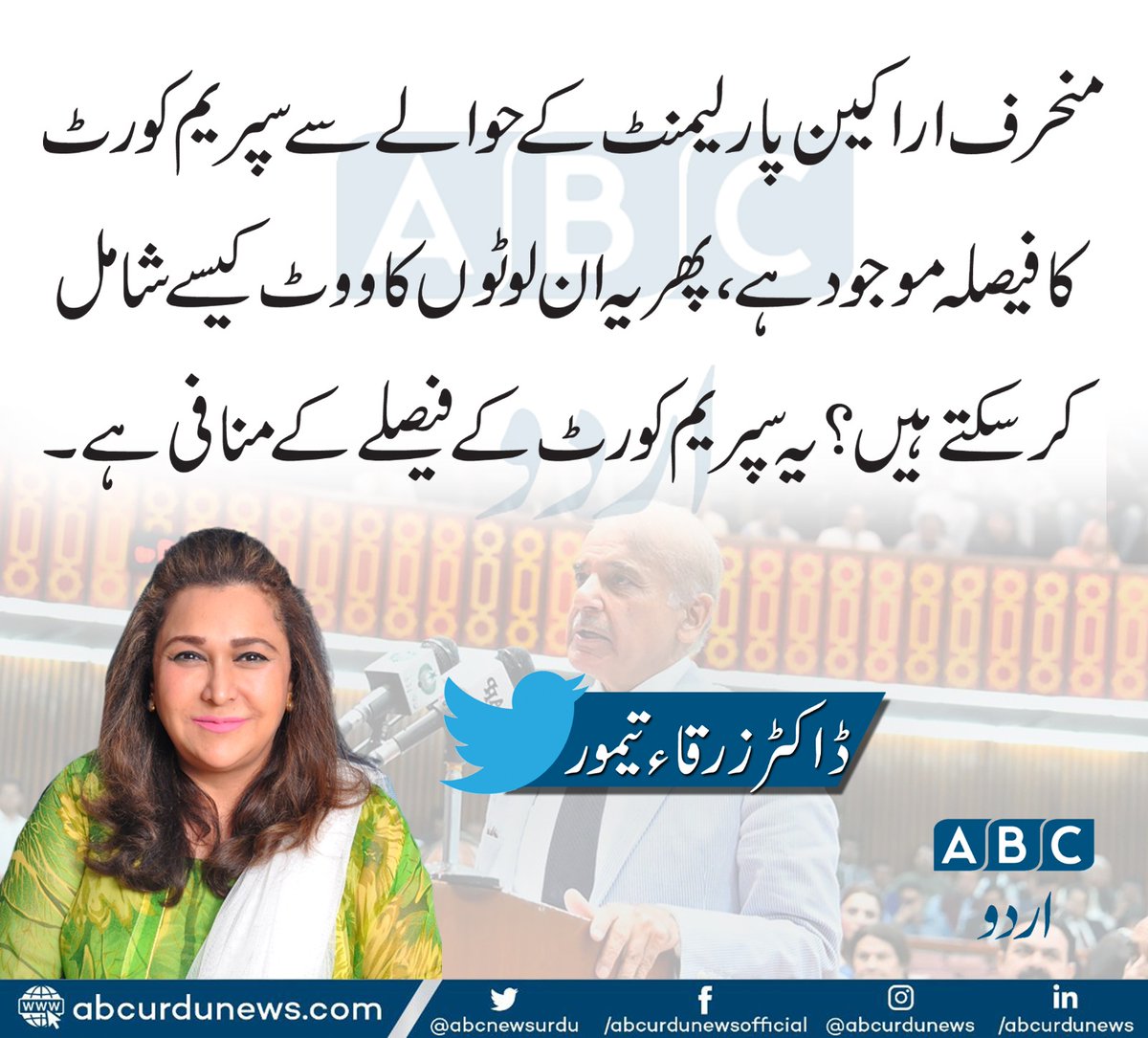 ABCNewsUrdu's tweet photo. منحرف اراکین  پارلیمنٹ کے حوالے سے سپریم کورٹ کا فیصلہ موجود ہے، پھر یہ ان لوٹوں کا ووٹ کیسے شامل کرسکتے ہیں؟ یہ سپریم کورٹ کے فیصلے کے منافی ہے۔
@drzarqa https://t.co/lR0GoDsaRU