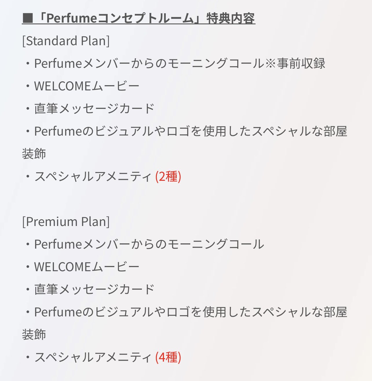 Perfume Concept Rooms [Premium Plan]特典