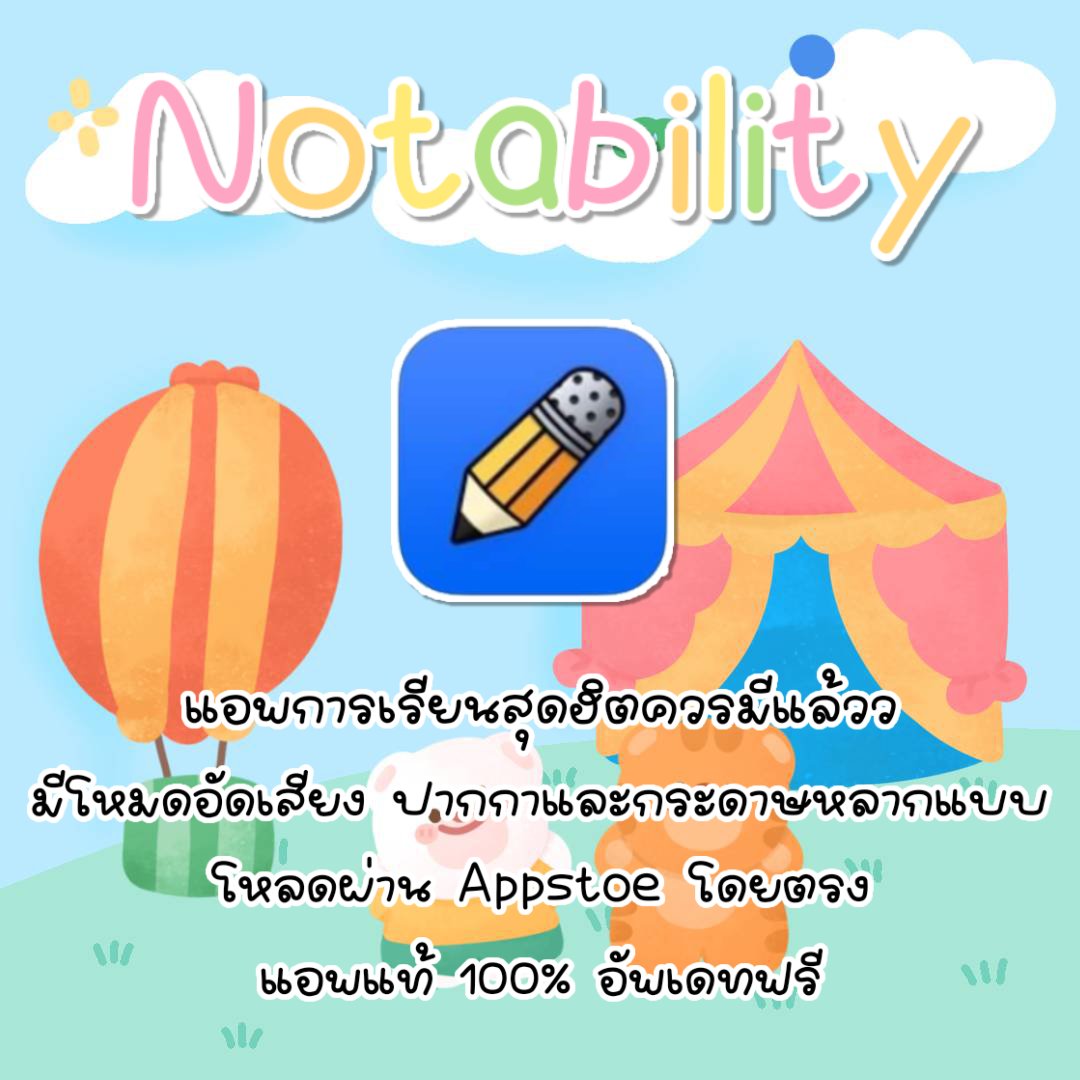 Paaa1237's tweet image. 🥬 ◟ Notability 
แอพการเรียนสุดฮิตควรมีแล้วว ฮิตในหมู่นักเรียนและศึกษาแล้ว มีโหมดอัดเสียง ราคา 20 บาทเอง🍊

#แอพไอแพด #แอพไอแพดควรมี #แอพราคาถูก