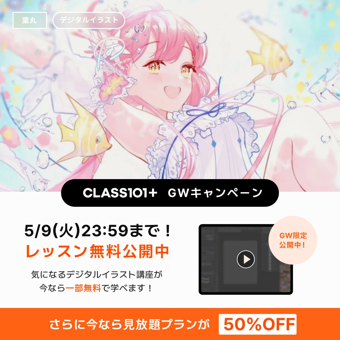 hamaru_log's tweet image. イラスト講座・無料公開のお知らせ🎨
----------------------------------------
透明感や色選びについての講座が、今日から5/9までお試し視聴できます

GW期間中50%OFFで始められますので、よかったらぜひチェックしてみてくださいね🌈🐠
bit.ly/40DxvKY #Class101