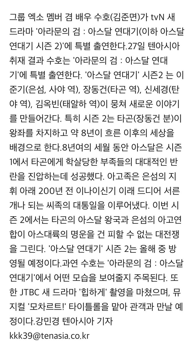 EXO member and actor Suho (Kim Junmyeon) will make a special appearance in tvN's new drama 'Arthdal Chronicles: Part 2'

그룹 엑소 멤버 겸 배우 수호(김준면)가 tvN 새 드라마 '아라문의 검: 아스달 연대기 시즌 2

🖇 tenasia.hankyung.com/tv-drama/amp/2…

🖇 v.daum.net/v/202304271424…

#SUHO #JUNMYEON