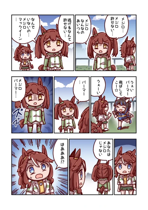 メジロパーマーとメジロ 