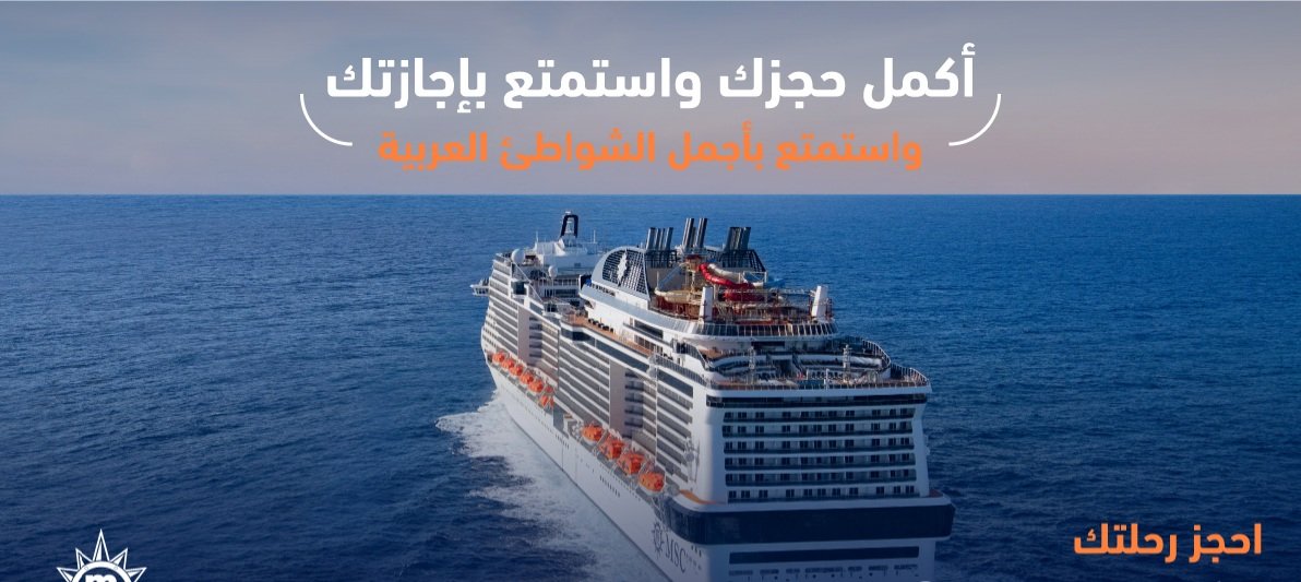 openmarkat's tweet image. تعد هذه السفينة السياحية الجديدة واحدة من أكبر سفن أسطول ام اس سي كروز🛥
أبحر مع ام اس سي، بلسيما في تجربة لا تنسى😍
#كروز_السعودية 
#أبحر_على_هواك