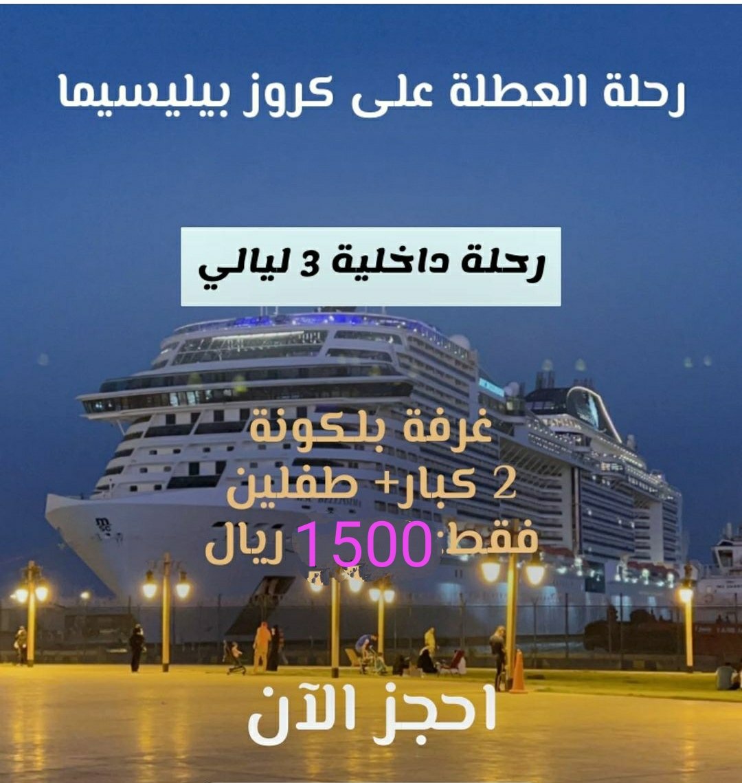openmarkat's tweet image. ام اس سي، سي فيو 🛥رحلة تأخذك لعالم الإستجمام وتربطك بالعالم الخارجي لتمنحك الراحة والرفاهية
 احجز تذكرتك اليوم ولا تفوت فرصة الاسترخاء 😍احجز الآن 📲📲
#أبحر_على_هواك
#كروز_السعودية