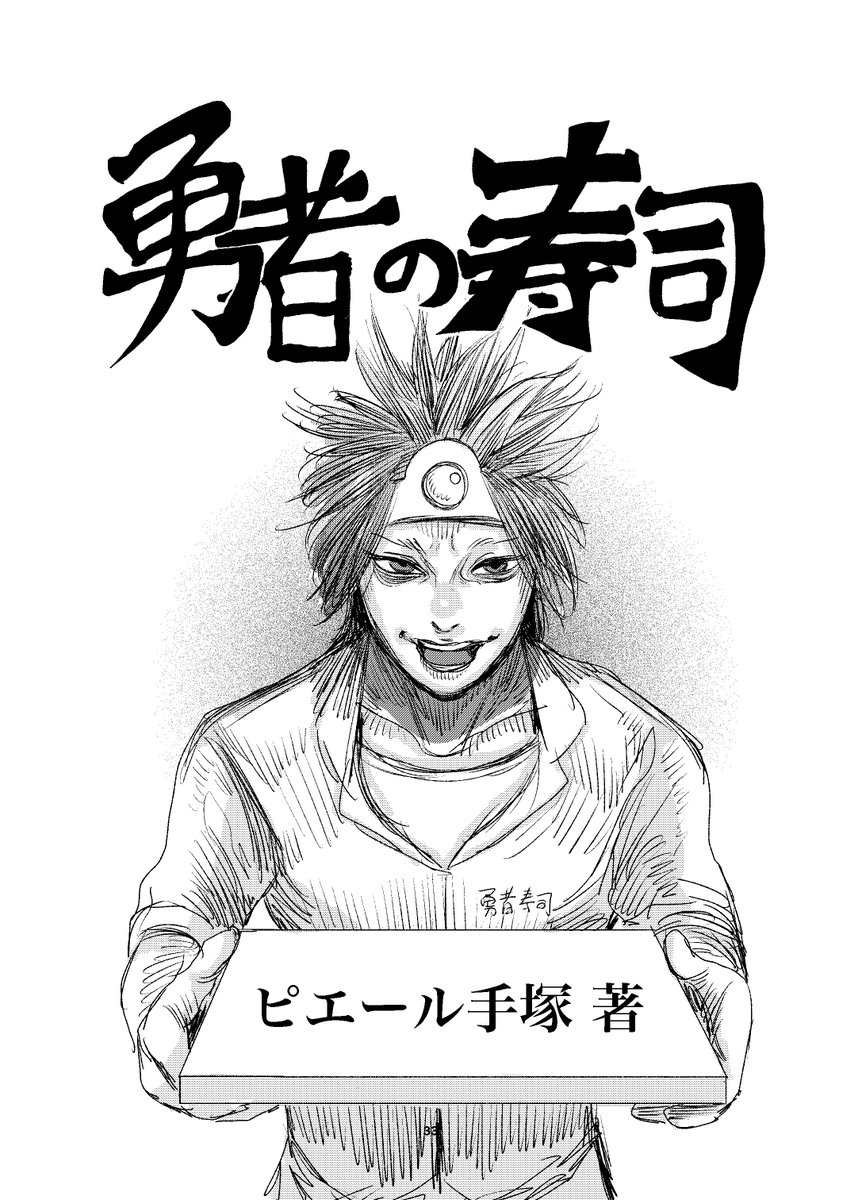 8/8、おしまいです!