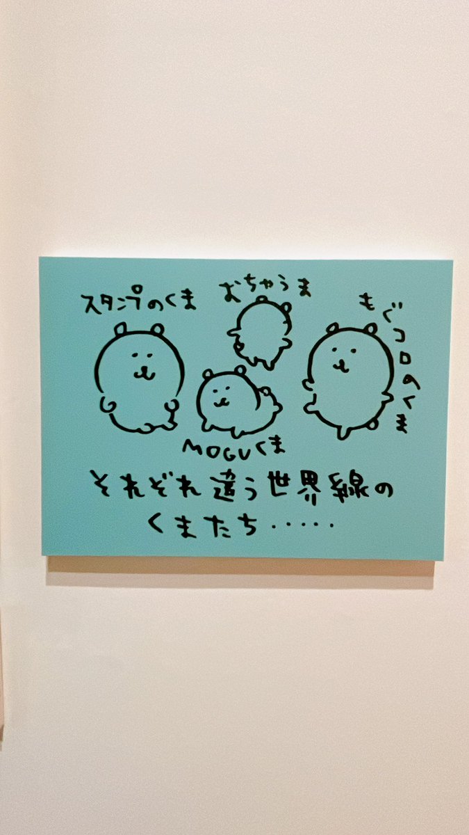 ナガノ展行ってきた～原稿も裏話もフォトスポットも沢山あってめちゃくちゃ充実してた… くま達みんな世界線違うんだ!? 