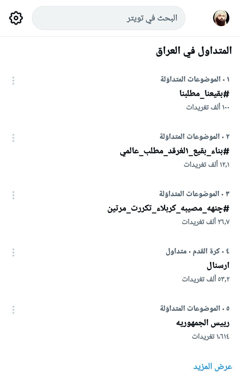 Slogan_14's tweet photo. الهاشتاك يتصدر ترند العراق ويبلغ 100 ألف تغريدة كثفوا الجهود ليصل أكثر من ذلك 

#بقيعنا_مطلبنا https://t.co/KJMVtiCMJX