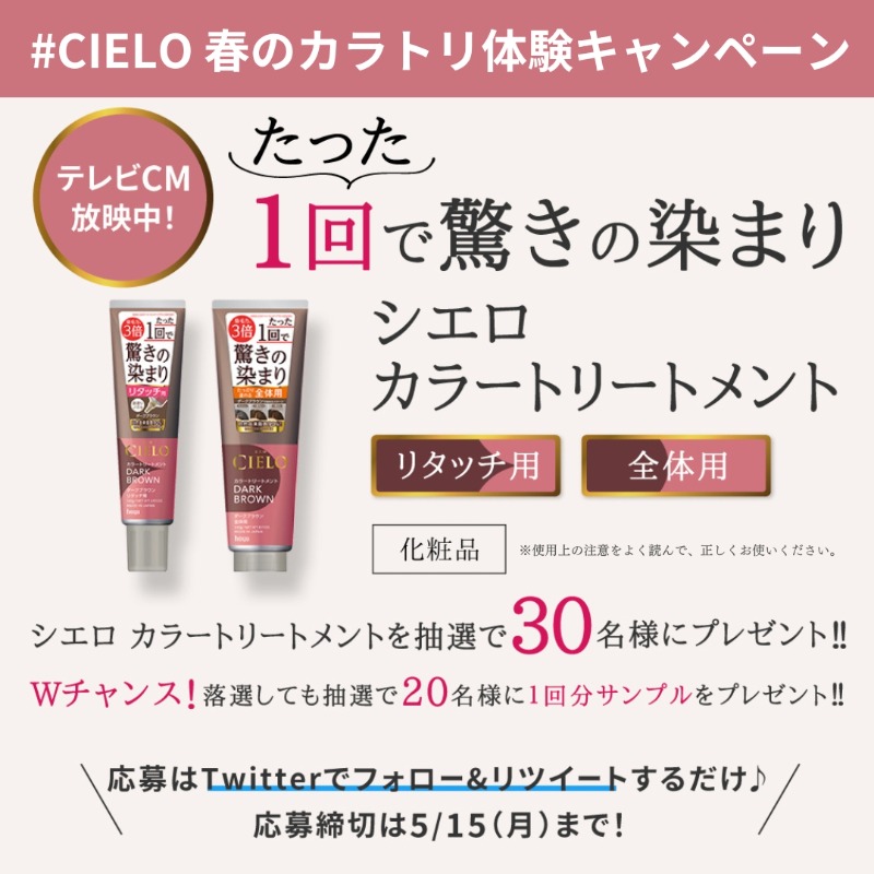 CIELO_hoyu's tweet photo. ／
#CIELO
春のカラトリ体験キャンペーン
＼

使い方にあわせて「リタッチ用」と「全体用」から選べる白髪用カラートリートメントを、抽選で30名様に🎁

落選してもWチャンス!
抽選で20名様にサッシェを🎁

カンタン応募
1️⃣ @CIELO_hoyuをフォロー
2️⃣この投稿をRT
応募締切：5/15まで

#プレゼント https://t.co/5lfO27WTRl