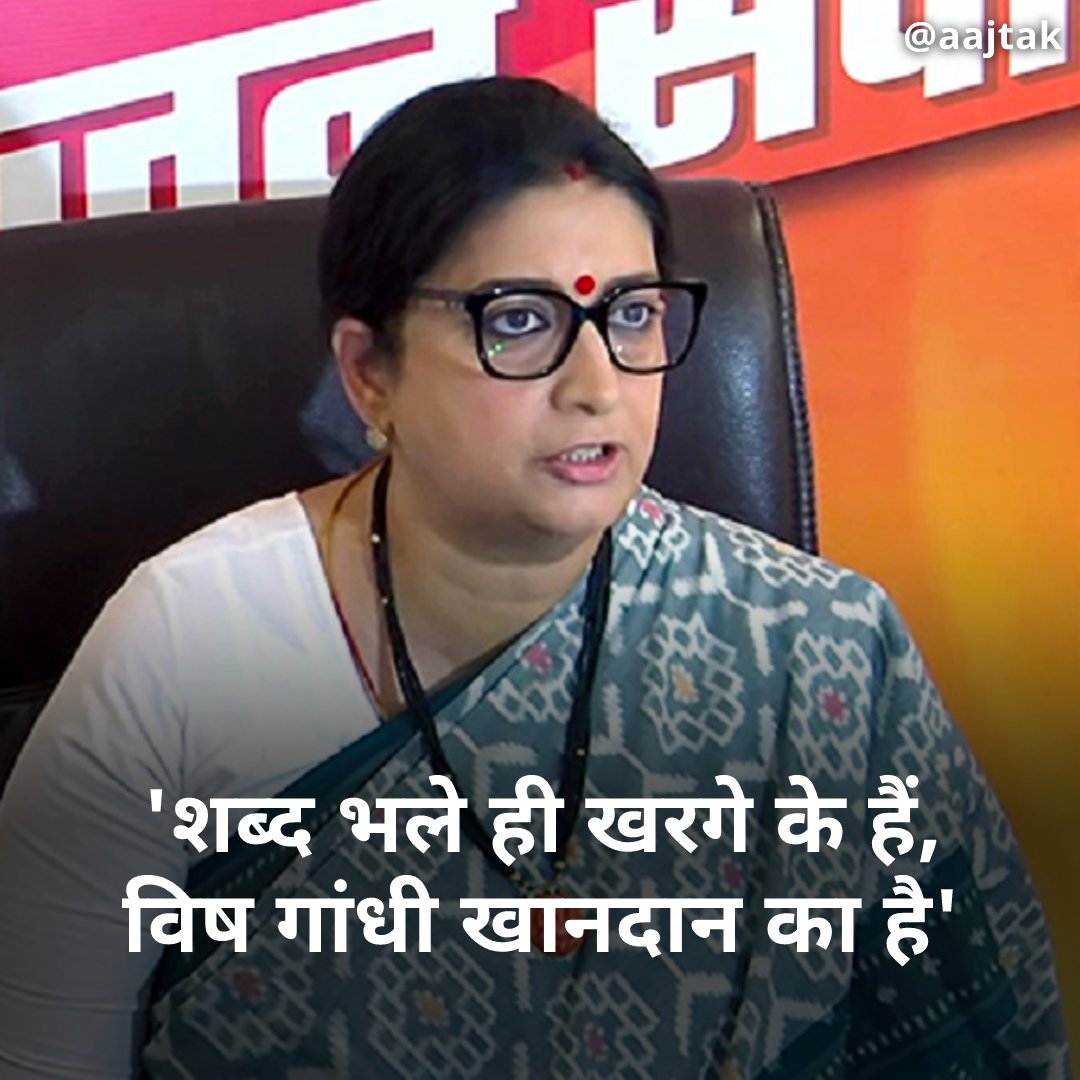 aajtak's tweet photo. कर्नाटक विधानसभा चुनाव के प्रचार के दौरान कांग्रेस अध्यक्ष मल्लिकार्जुन खड़गे ने गुरुवार को पीएम नरेंद्र मोदी के खिलाफ विवादित बयान दे दिया. उन्होंने कहा कि मोदी जहरीले सांप की तरह हैं. आप इसे जहर समझें या न समझें लेकिन अगर आप इसे चखेंगे तो मर जाएंगे. आप सोच सकते हैं.आप इसे जहर समझें या न समझें लेकिन अगर आप इसे चखेंगे तो मर जाएंगे. आप सोच सकते हैं कि क्या यह सही में जहर है? मोदी एक अच्छे इंसान हैं, उन्होंने जो दिया है, उसे हम देखेंगे. आप जैसे ही इसे चाटेंगे, तो पूरी तरह से सो जाएंगे. उनके इस बयान पर केंद्रीय मंत्री स्मृति ईरानी ने पलटवार करते हुए कहा है कि 'आज वे किस प्रकार का जहर उगल रहे हैं ये देश देख रहा है. ये पहली बार नहीं है कि प्रधानमंत्री मोदी पर कांग्रेस के किसी नेता ने अभद्र टिप्पणी की हो. ऐसी टिप्पणी से उन्होंने ये सुनिश्चित कर दिया है कि कांग्रेस की कर्नाटक चुनाव में हार पक्की है. ये शब्द भले ही खड़गे जी के हो लेकिन ये आस्था, ये विष गांधी खानदान का है जो उगला जा रहा है.'
#KarnatakaElections #MallikarjunKharge #Congress #BJP #SmritiIrani  #ATCard @smritiirani