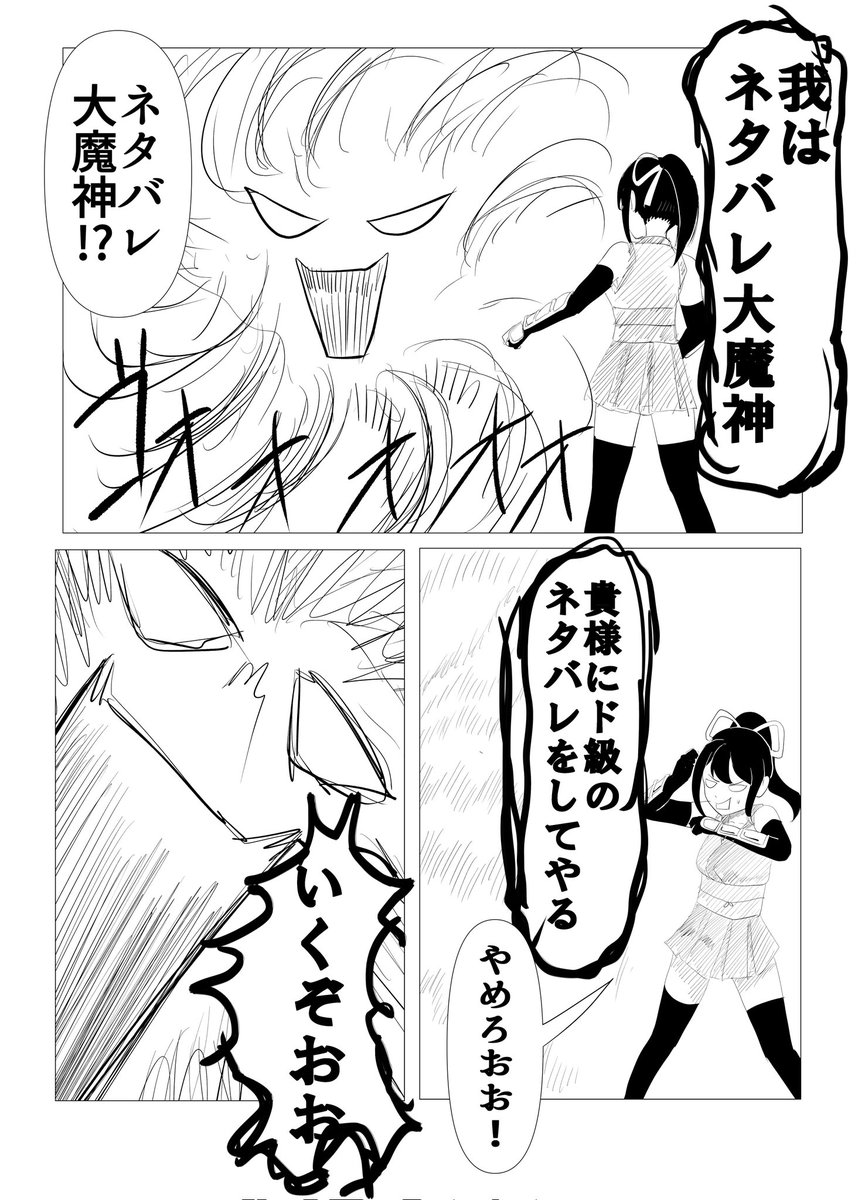 オタクのくノ一『オタくノ一』
VSネタバレ大魔神 篇
※ネタバレ注意 