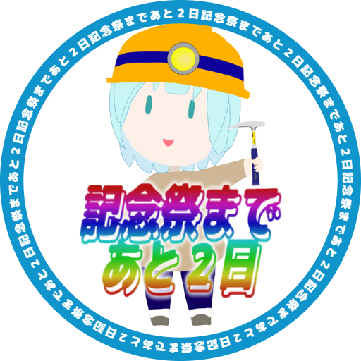 634Geoscience's tweet image. 記念祭まであと”2日”です！
本日放課後より会場設営を開始しました。明日も引き続き設営を行います。
＃武蔵101記念祭