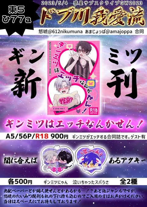 5/4 【SUPERCOMICCITY30】
#惑星サブスクライブ 🪐 東5ひ77a
ギンミツスペです❕

じょっぱさん @amajoppa  と当日います♩
拡散歓迎よろしくお願いします〜🙏

👈お品書き 当日のポスター👉 