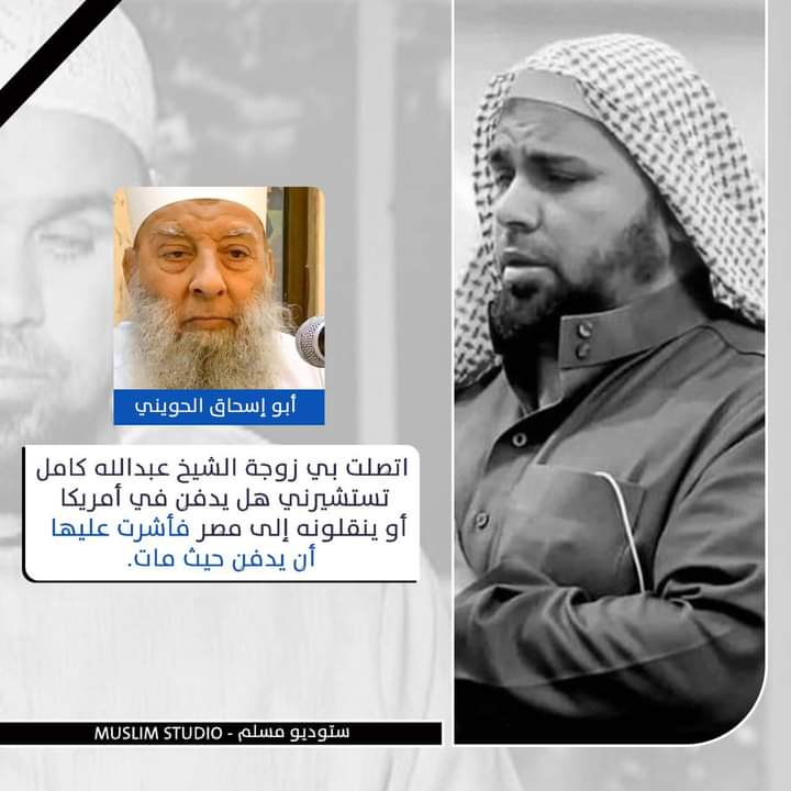 إن شاء الله الدفنة في أمريكا
وصلاة الغائب بعد صلاة الجمعة غداً
والعزاء غداً بمسقط رأسه بالفيوم ، مركز يوسف الصديق  ، قرية المشرك قبلي
#الشيخ_عبدالله_كامل