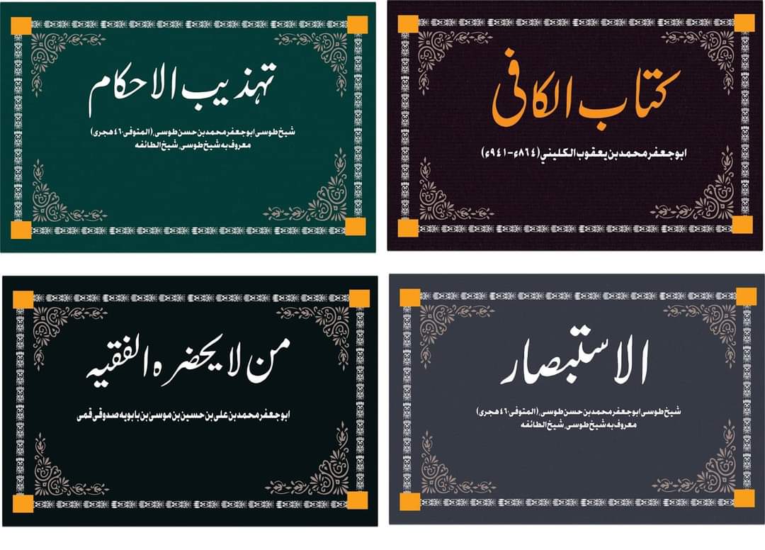 ManInqelabiyam1's tweet photo. بسم الله ارحمٰن الرحيم🥀

✨کتب اربعة کا مختصر تعارف✨

کُتُب اَربعہ یا اصول اربعہ شیعوں کے چار معتبر حدیثی کتب کو کہا جاتا ہے، جن میں الکافی، مَن لایَحضُرُہ الفقیہ، تہذیب الاحکام اور الاِستِبصار شامل ہیں۔ 

(2) من لا يحضره الفقيه

1/17 https://t.co/BEQGl2UNn2
