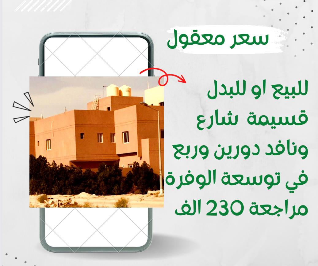 almasarnew's tweet photo. للبيع قسيمة في توسعة الوفرة سد نافد دورين و ربع بسعر 230 مراجعة للتواصل مارينا المؤشر الجديد94048891 https://t.co/Ok3B1tXeZB