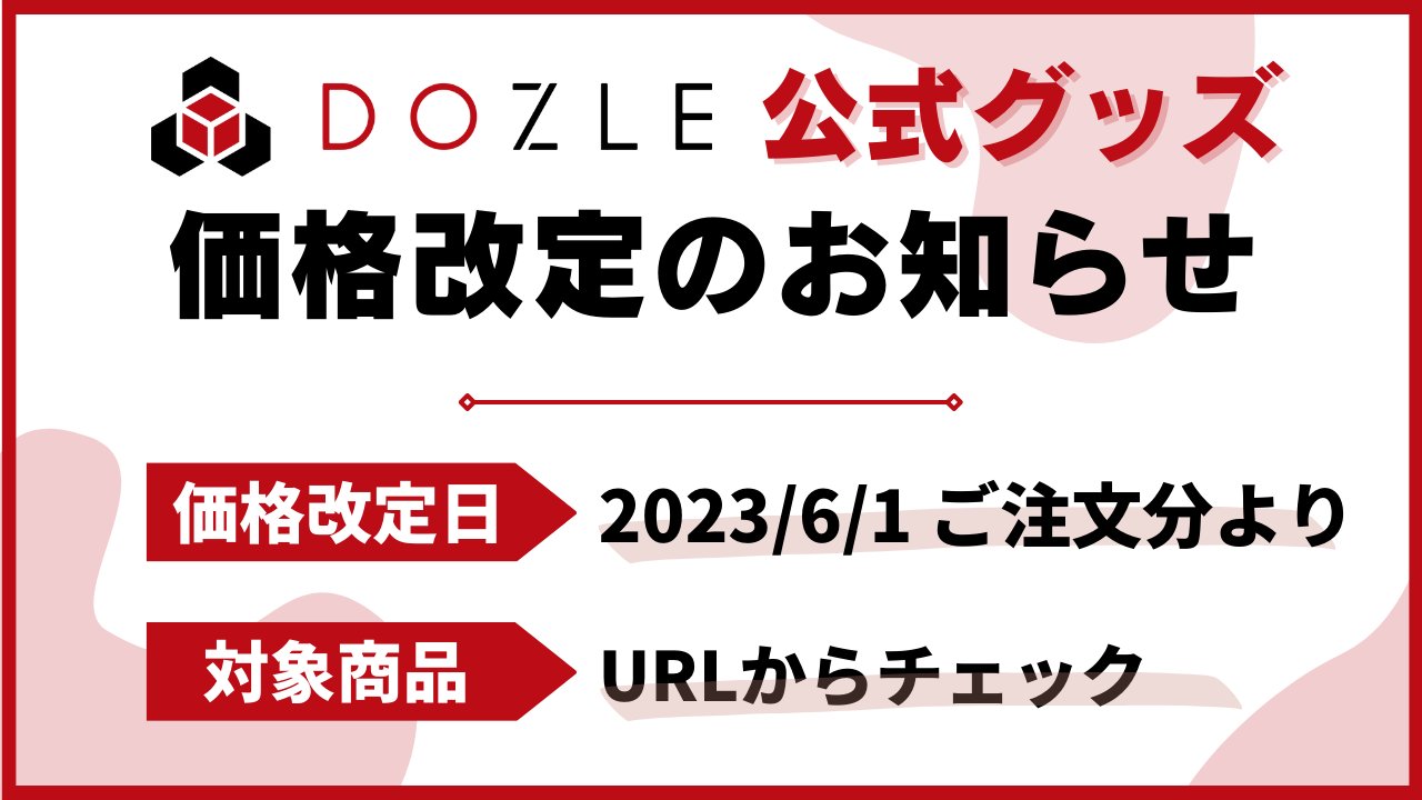 グッズまとめ売り 330点以上 定価約13万円分 ドズル社【公式】 on X: 