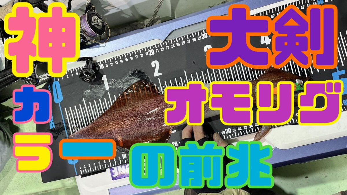 cool_ren's tweet photo. 緊急で動画を編集してます!
神カラーが現れるまでの前兆をご覧くださいませピッピ🦑
https://t.co/1TsaBDQC0Q
#イカ #イカメタル #ニューハーフ #川瀬蓮 #釣り #オモリグ #イカニカル #ヴァンガード #オモリグ #オモリグスナップ #vangurd #スナップ付き親子BBスイベル https://t.co/PviXtPSfwi