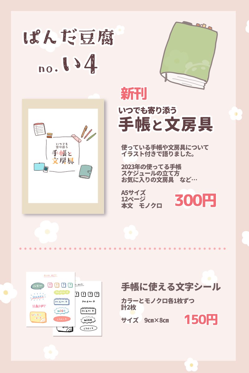 【お品書き】  4/30 #てちょぶん祭り 3 【い4】ぱんだ豆腐  最近の手帳事情をまとめた本と ちまっとかわいい文字シールを BOOTHで頒布予定です。  通販の発送はGW明けを予定してます。