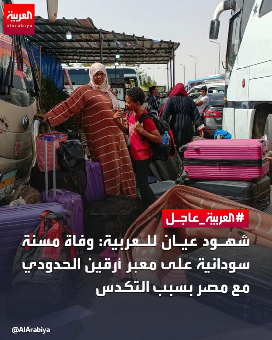 AlArabiya's tweet photo. شهود عيان للعربية: وفاة مسنة سودانية على معبر أرقين الحدودي مع #مصر بسبب التكدس
#السودان
  #العربية https://t.co/0vjlnh1Lox