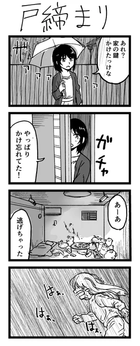 4コマ漫画「戸締まり」