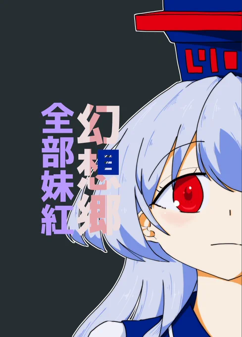 第二十回博麗神社例大祭 お51b「だいなごんさんち」 新刊「幻想郷全部妹紅」白黒漫画26p500円で頒布します。 ネタの許可はもらってます。 #例大祭20