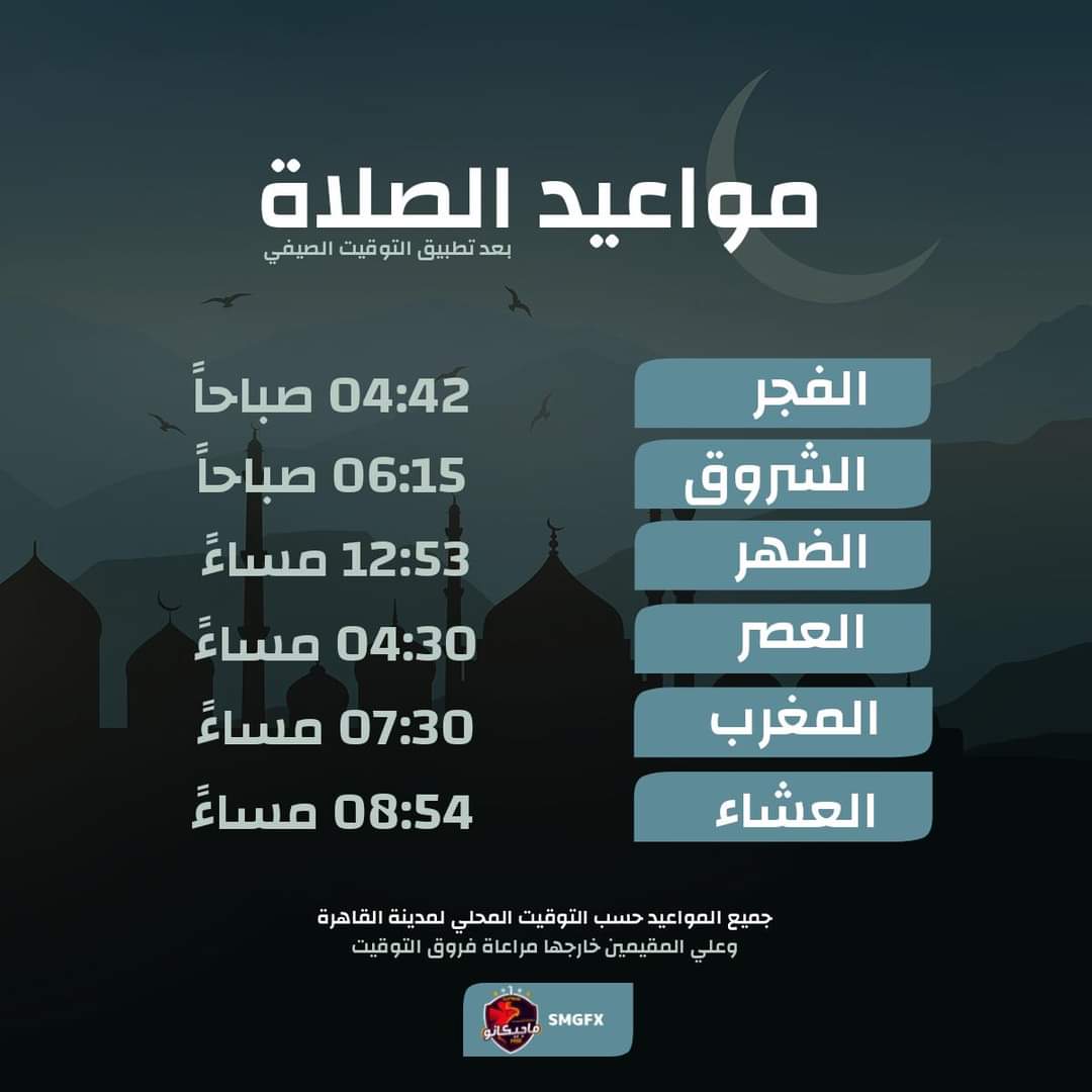 Mustafaadelgha1's tweet photo. والذين هم علي صلواتهم يحافظون 🤍

إن شاء الله دي مواعيد الصلاة من اول بكرا بالتوقيت الصيفي الجديد يعني الساعه اول ماتيجي 12 صباحاً تقدمها ل 1. https://t.co/LHlIYgMacQ