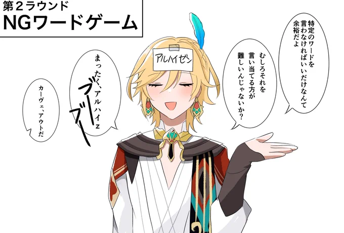#原神
NGワードゲームとカーヴェくん 