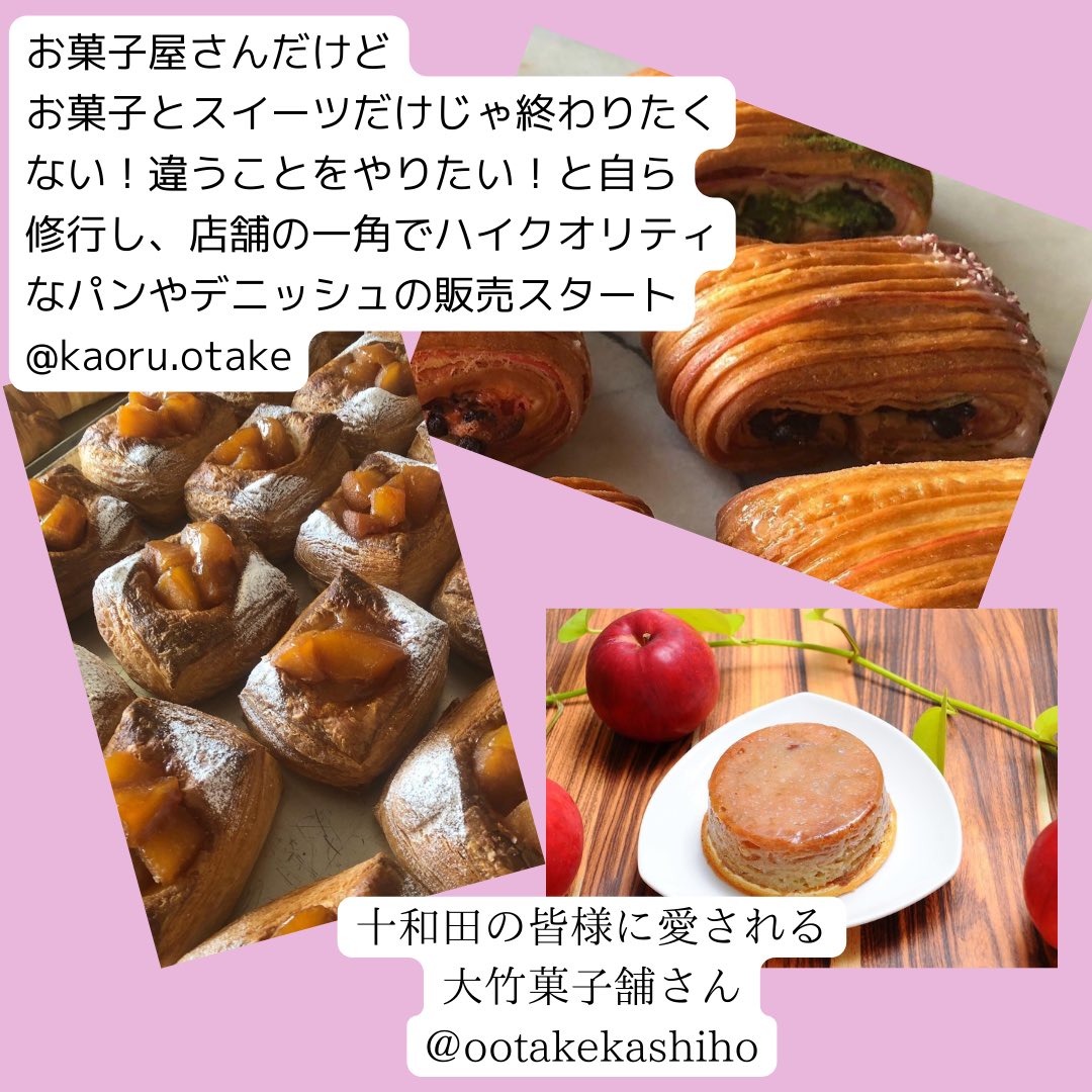 HAW_happy's tweet photo. \\あらためて紹介//
大竹菓子舗
大竹かおるさん

多彩な趣味をお持ちで
バイタリティとスピード感を
そなえた女子

お菓子だけじゃ物足りない！
パンもやりたい！
と思いたって0から修行

パンやデニッシュの完成度の高さに驚いた方もいるでしょう。

さらなる飛躍楽しみにしています。 https://t.co/5lriO9qAQQ