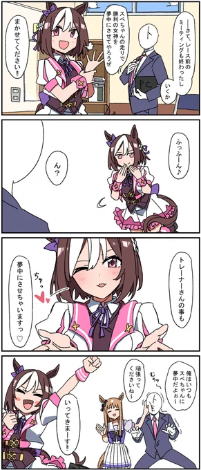 VS夢中のスぺちゃん