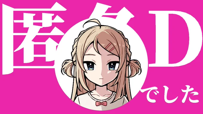 さようなら。ダクリュ…  あっ