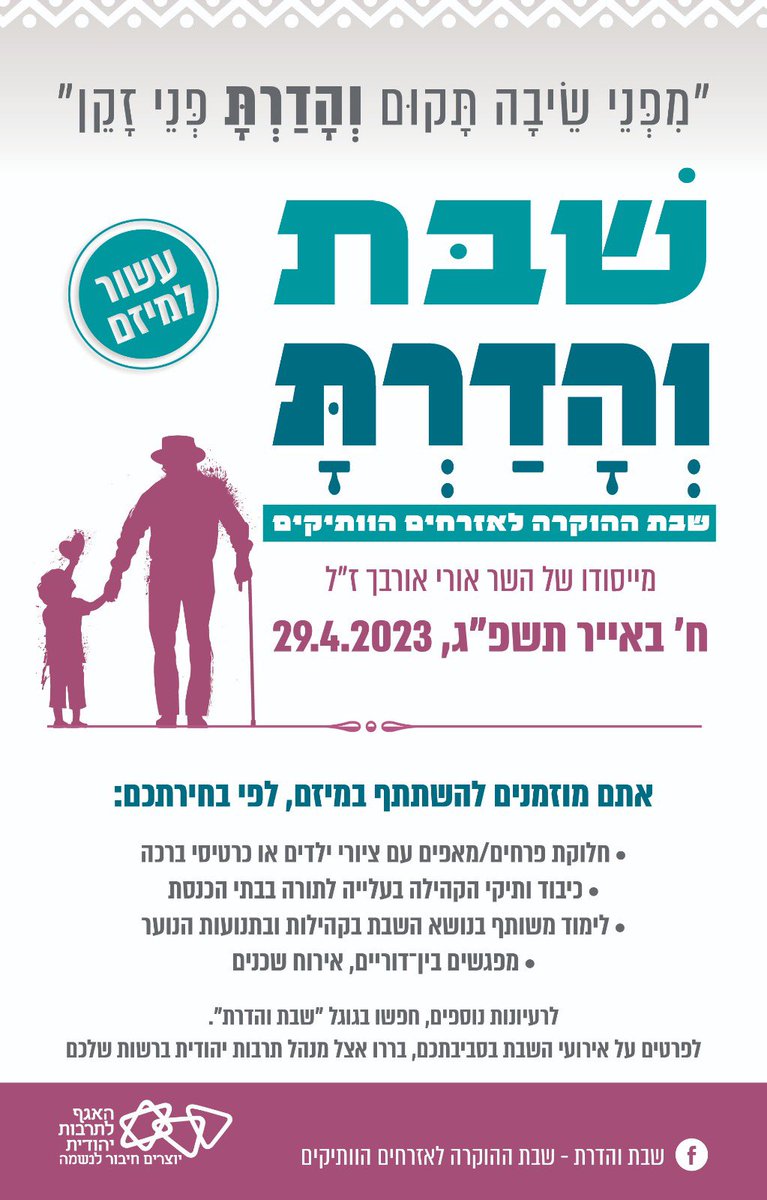 אני מזמינה אתכם להקדיש את השבת הקרובה להורים, לסבא וסבתא, לדודים, ולכל האזרחים הוותיקים במדינה. 
השבת הקרובה היא שבת פרשת ״קדושים״, בה מופיע הפסוק ״מפני שיבה תקום והדרת פני זקן״. 
בעקבות כך, שבת זו נקבעה בתור המועד השנתי של מיזם ״והדרת״, שהגה אורי אורבך ז״ל. מטרת השבת הזו, היא