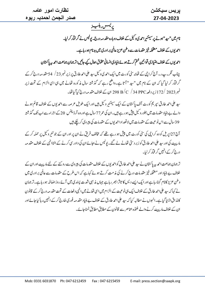 نام میں "سید" ہونے پر سینئیر احمدی وکیل علی احمد طارق  کے خلاف دوبارہ مقدمہ درج
پولیس نے گرفتار کر لیا۔
احمدیوں کے خلاف مضحکہ خیز مقدمات سے وطن عزیز  عالمی برادری میں بدنام ہو رہا ہے
اس حوالے سے جاری کی گئی پریس ریلیز