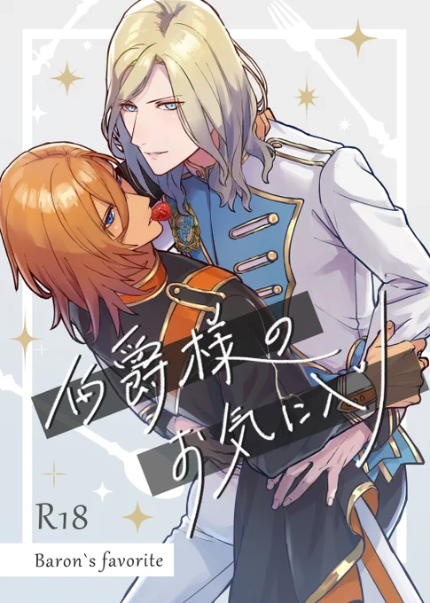 【カミュレン】伯爵様のお気に入り【超プリ★コン2023】 | ぺこ太 #pixiv https://t.co/bCwOVMIK1U 
SSS2軸のお付き合いしてる二人のお話です。朗報!エッチなページもあるよ!我こそは大人な方はリンク先へどうぞ～🍓 