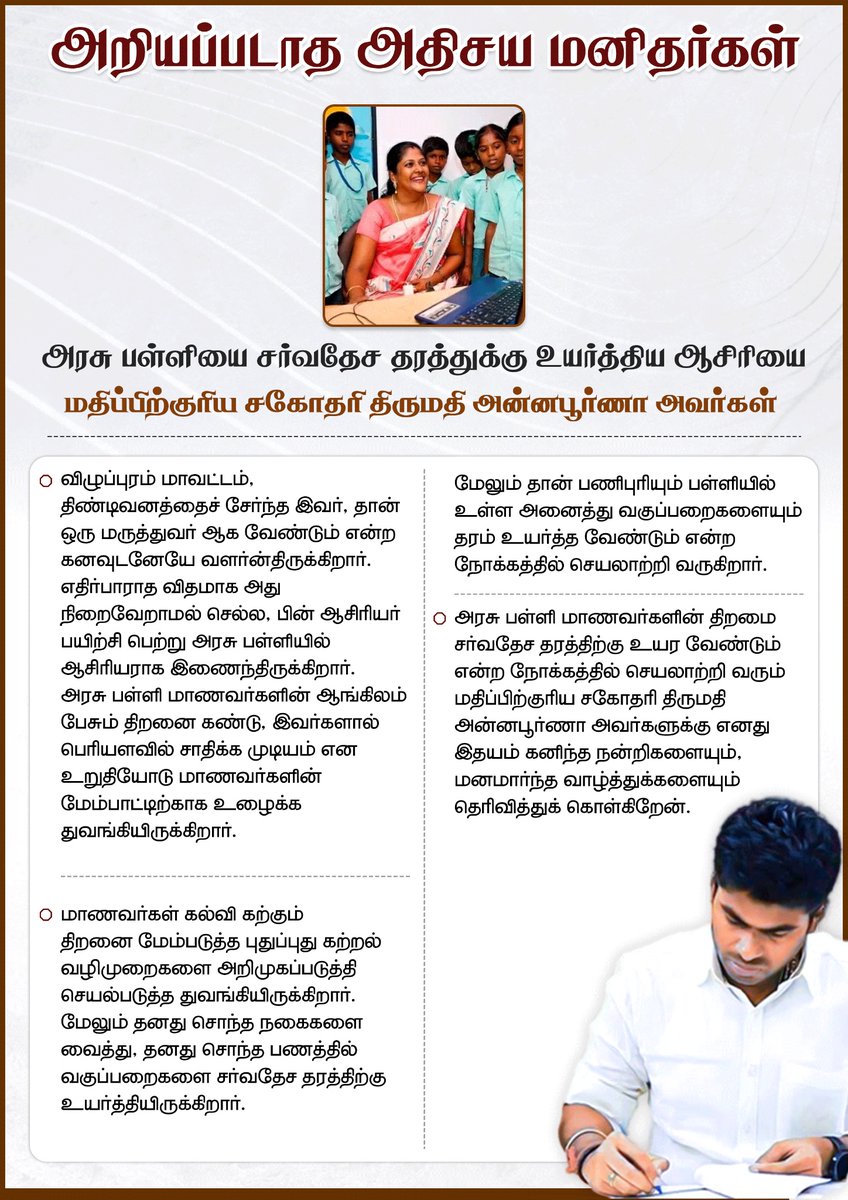 annamalai_k's tweet photo. அறியப்படாத அதிசய மனிதர்கள்!

அரசு பள்ளி மாணவர்களின் திறமை சர்வதேச தரத்திற்கு உயர வேண்டும் என்ற நோக்கத்தில் செயலாற்றி வரும் மதிப்பிற்குரிய சகோதரி திருமதி அன்னபூர்ணா அவர்களுக்கு எனது இதயம் கனிந்த நன்றிகளையும், மனமார்ந்த வாழ்த்துக்களையும் த���ரிவித்துக் கொள்கிறேன். https://t.co/rYFFAxMajI