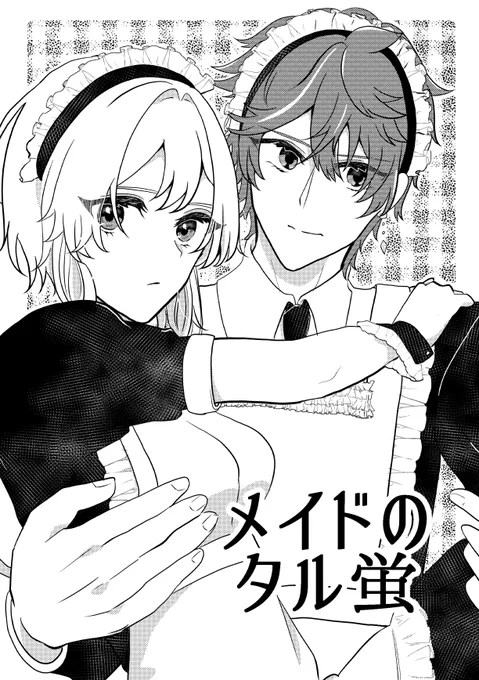 【女装注意!】
神ノ叡智2023にて頒布予定のタル蛍コピー本のサンプルになります～! 『メイドのタル蛍』 全年齢 A5-12P 100円(会場価格) メイド服を着たタルタリヤと蛍がメイド服を着て任務をこなそうとする話  #タル蛍 #chilumi 