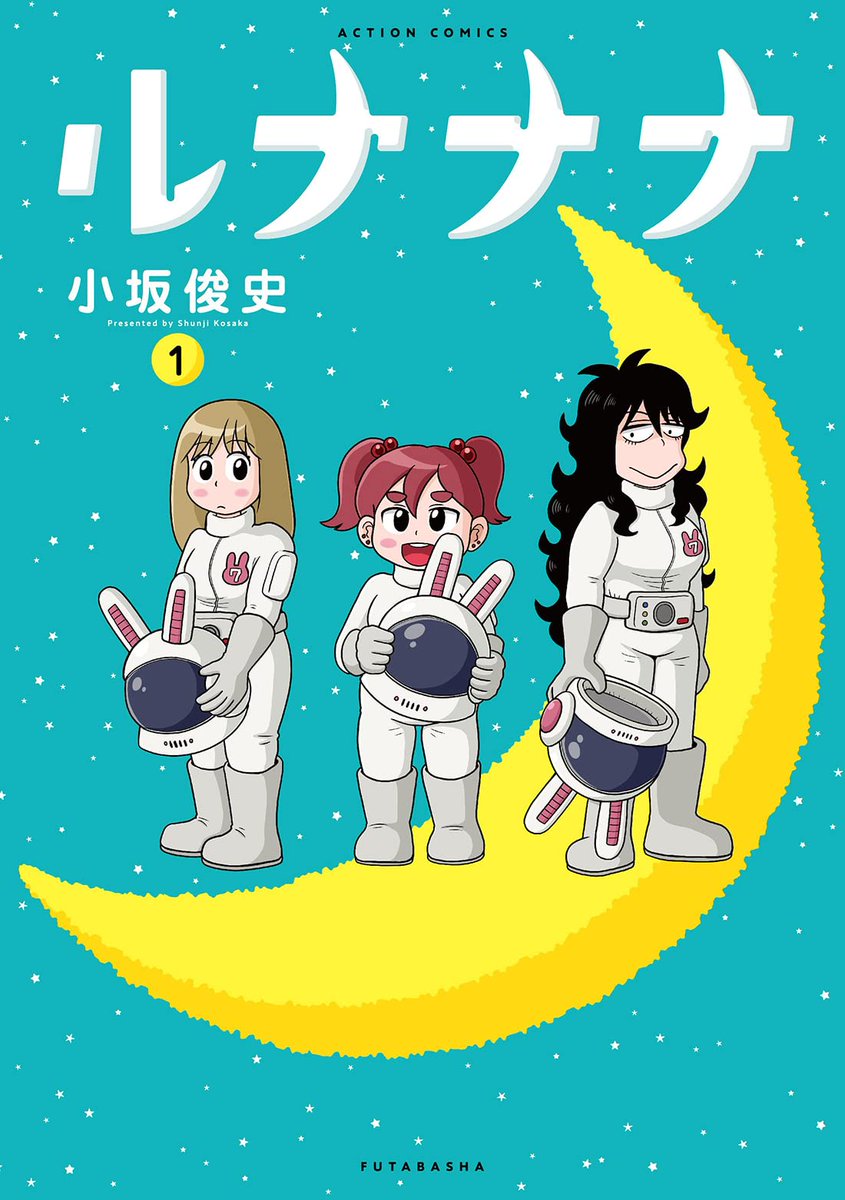 新しい単行本が出たにもかかわらず一つ前の「ルナナナ」アイコンのままですが、何というか、「よそじ」の夫は私との同一化を避け自画像でない姿を使っているので、それをわざわざアイコンにする気になれないのです。かといって妻や子をアイコンにするのも変だし気が引けるしで結局そのままなのです。