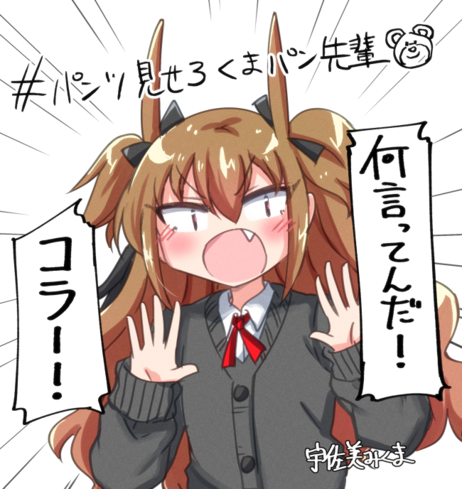 オリキャラの宇佐美みくま🐻 