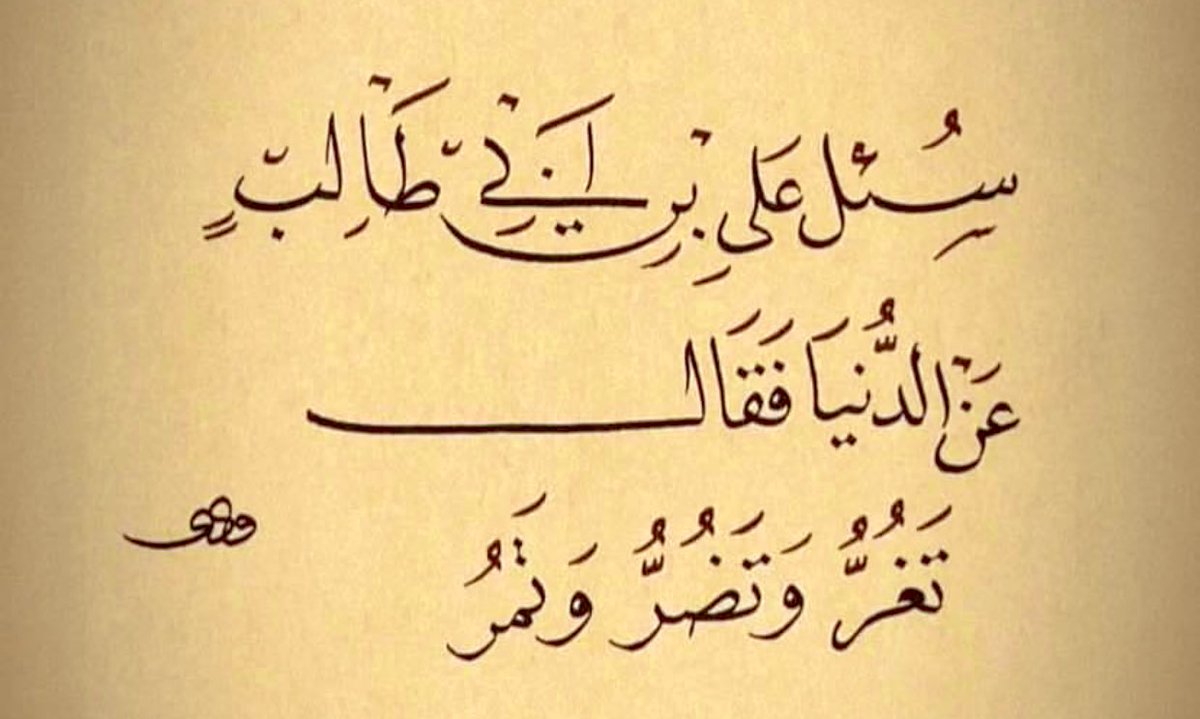habil's tweet photo. سُئِلَ علی بن ابی طالب عن الدنیا،
فَقَالَ: تَغُرُّ وَ تَضُرُّ وَ تَمُرُّ ...

دنيا فريب مى‌دهد، و زيان مى‌رساند، و مى‌گذرد ... https://t.co/Ys58mSH3ij