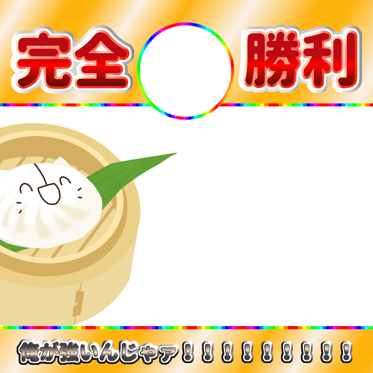 Shishinone's tweet photo. -♡素材配布♡-
しらすまん勝利専用リザルト枠ꉂꉂ( ˊᵕˋ )

ノネは、リザルトフレームが流行ってて嬉しい。これからも色んなシンプル素材作るので、ぜひぜひみんなでアレンジしてね(*ˊ˘ˋ*)｡♪:*°
いつもありがとう！

ということで、ネタ素材(՞ •̀֊•́՞)ฅ❤️‍🔥

#IRIAM素材 
#ノネそれ使えん https://t.co/X1cRovbicm